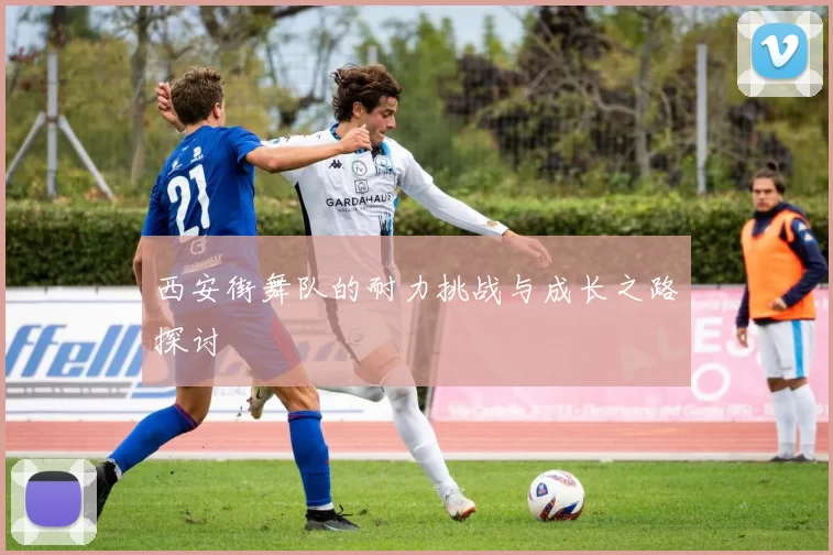 西安街舞队的耐力挑战与成长之路探讨