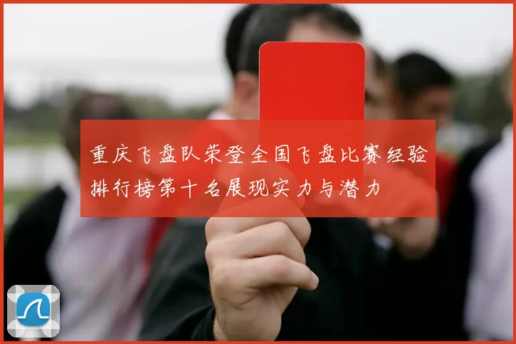 重庆飞盘队荣登全国飞盘比赛经验排行榜第十名展现实力与潜力