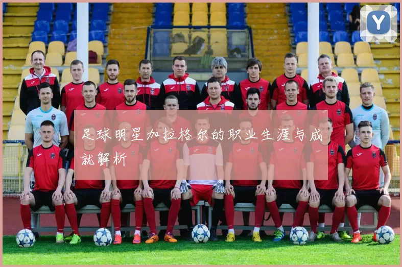足球明星加拉格尔的职业生涯与成就解析